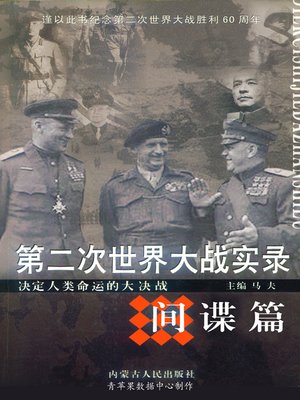 cover image of 第二次世界大战实录·间谍篇